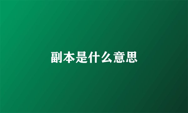 副本是什么意思