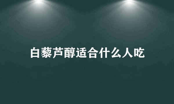 白藜芦醇适合什么人吃