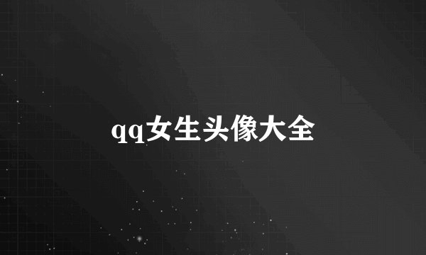 qq女生头像大全