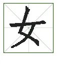 女字的笔顺是什么