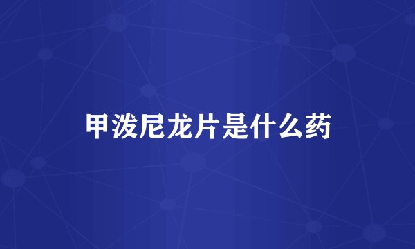 甲泼尼龙片是什么药