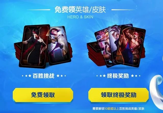 LOL百胜挑战活动上线！完成任务，100%赢取终极皮肤