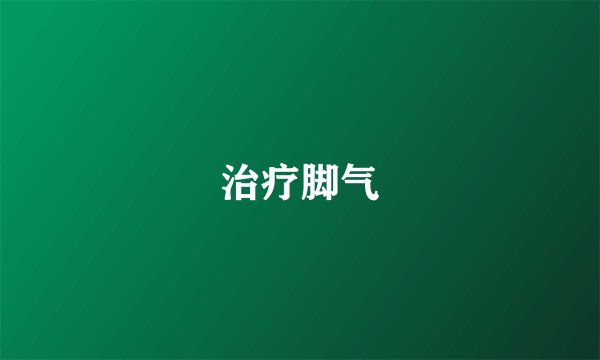 治疗脚气