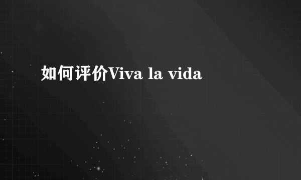 如何评价Viva la vida