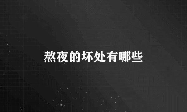 熬夜的坏处有哪些