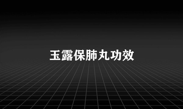 玉露保肺丸功效