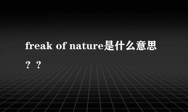 freak of nature是什么意思？？