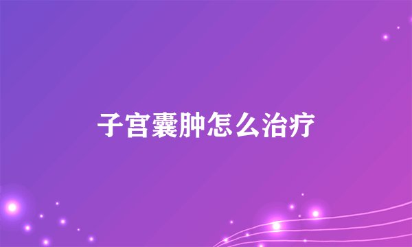 子宫囊肿怎么治疗