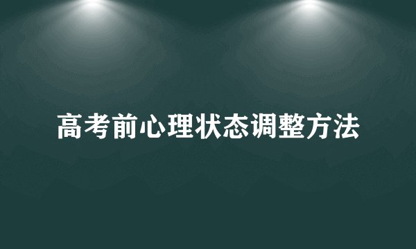 高考前心理状态调整方法