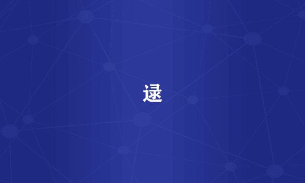 逯
