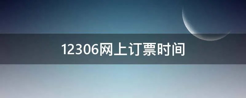 12306网上订票时间