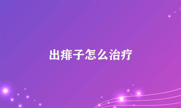 出痱子怎么治疗
