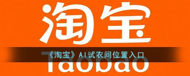 《淘宝》AI试衣间位置入口
