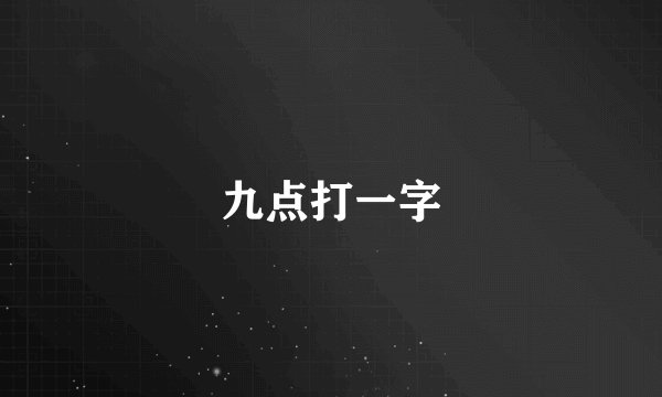 九点打一字