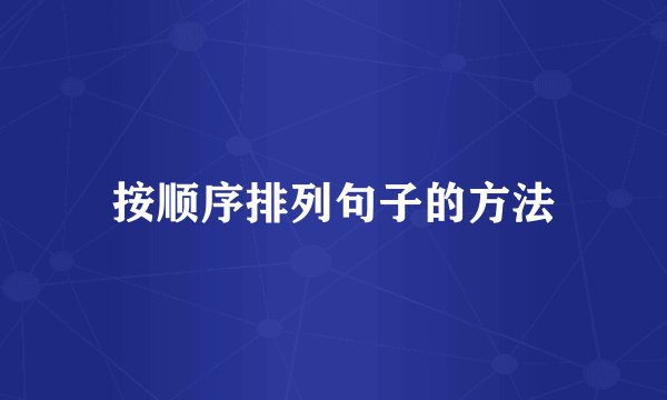 按顺序排列句子的方法