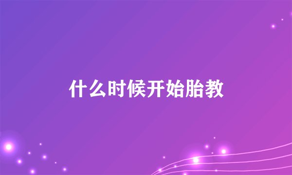 什么时候开始胎教