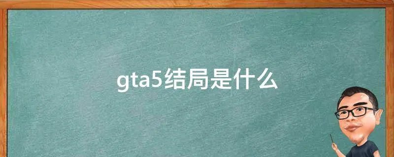 gta5结局是什么