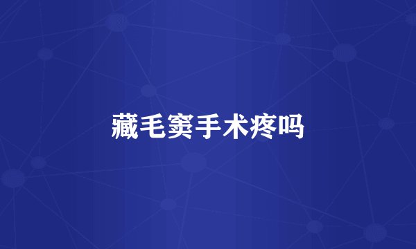 藏毛窦手术疼吗