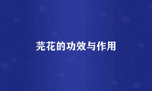 芫花的功效与作用