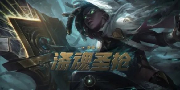 《英雄联盟》涤魂圣枪最新出装攻略