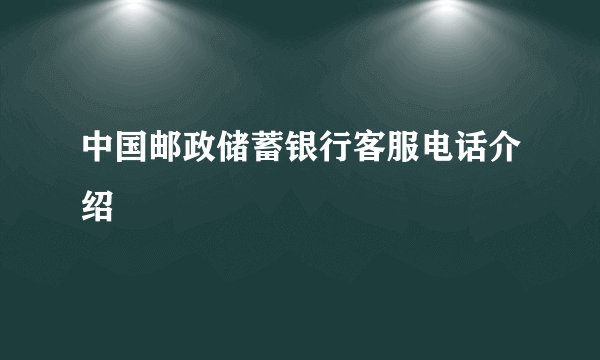 中国邮政储蓄银行客服电话介绍