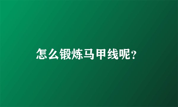 怎么锻炼马甲线呢？