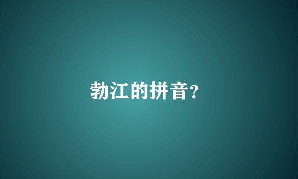 勃江的拼音？