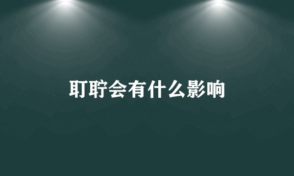 耵聍会有什么影响