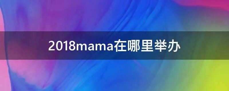 2018mama在哪里举办