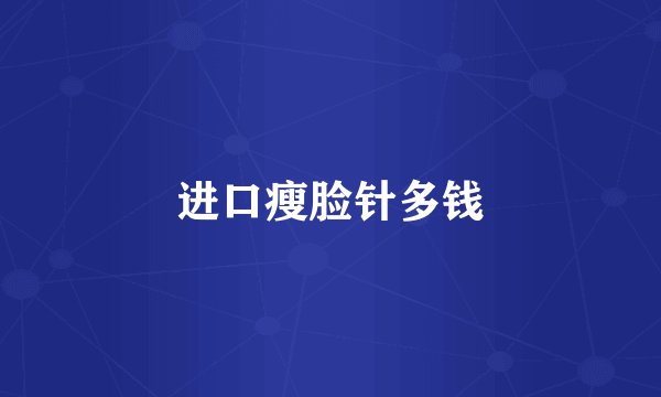 进口瘦脸针多钱