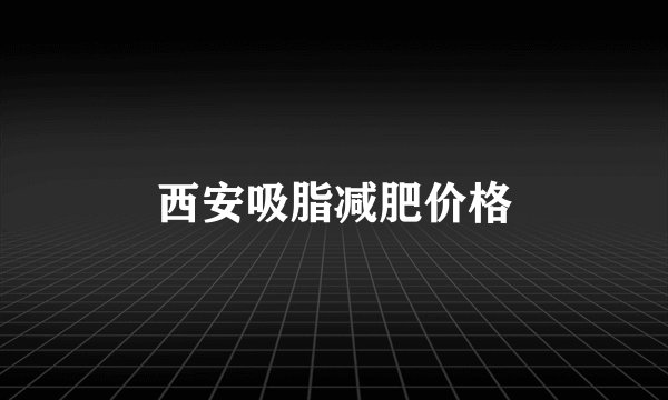 西安吸脂减肥价格