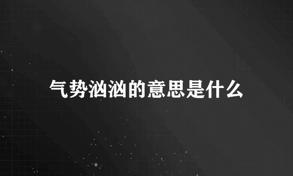 气势汹汹的意思是什么