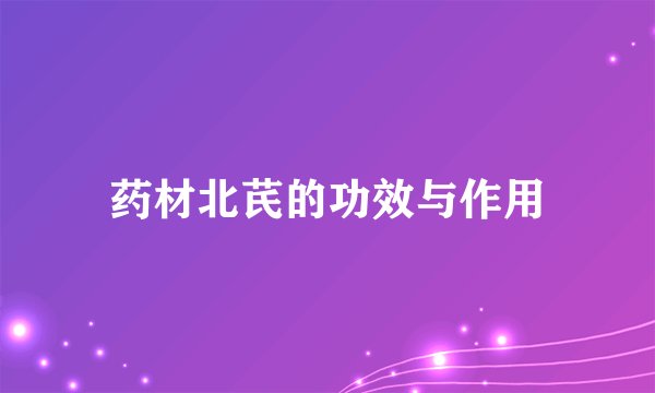 药材北芪的功效与作用