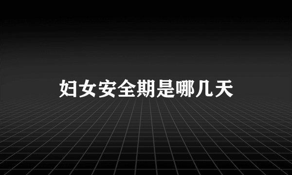 妇女安全期是哪几天