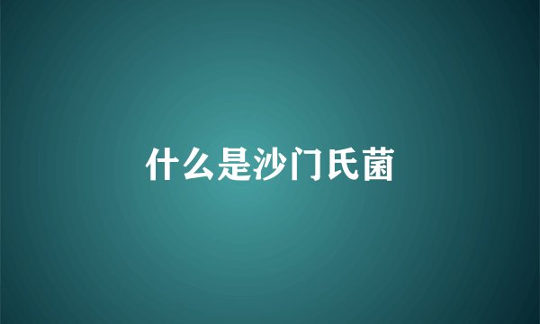 什么是沙门氏菌