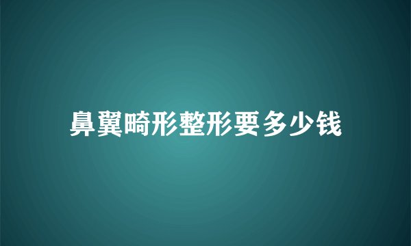 鼻翼畸形整形要多少钱