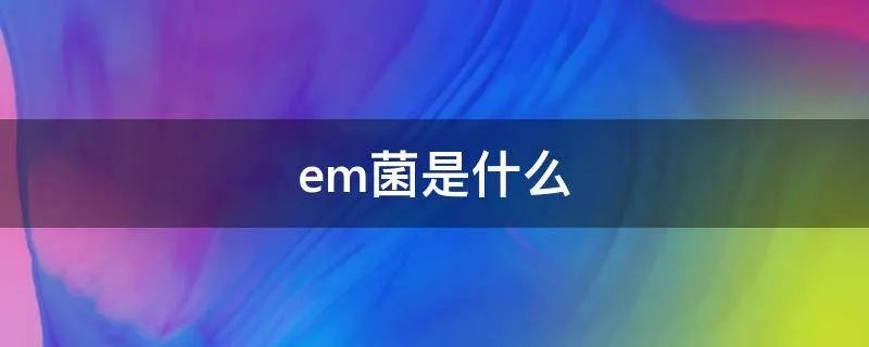 em菌是什么