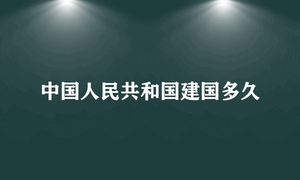 中国人民共和国建国多久