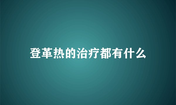 登革热的治疗都有什么