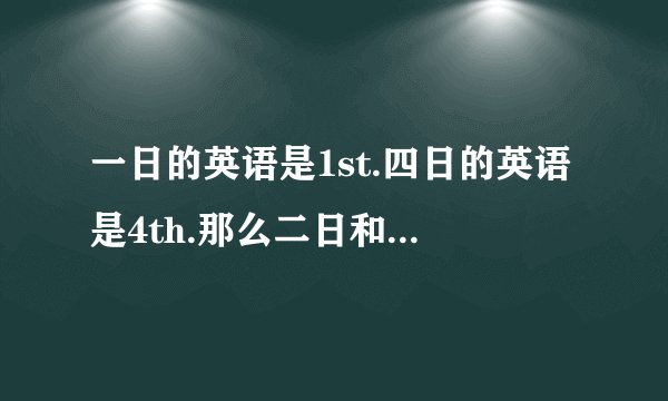 一日的英语是1st.四日的英语是4th.那么二日和三日分别是什么?