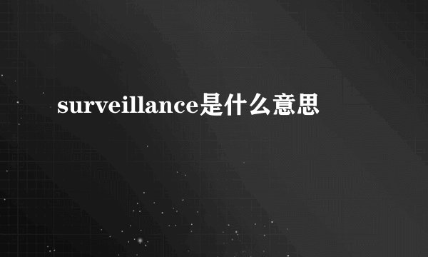 surveillance是什么意思