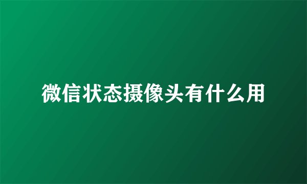 微信状态摄像头有什么用