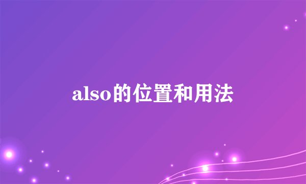 also的位置和用法