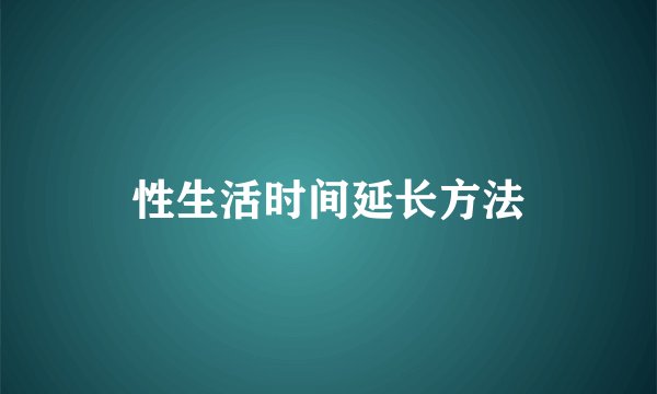 性生活时间延长方法