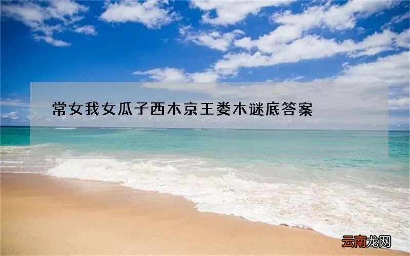 常女我女瓜子西木京王娄木谜底答案