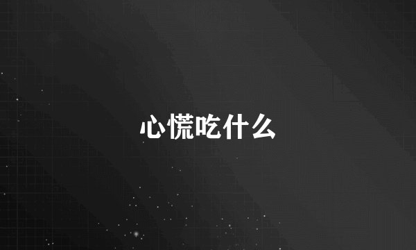心慌吃什么