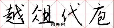 越俎代庖