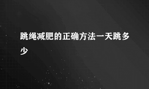跳绳减肥的正确方法一天跳多少