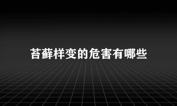 苔藓样变的危害有哪些