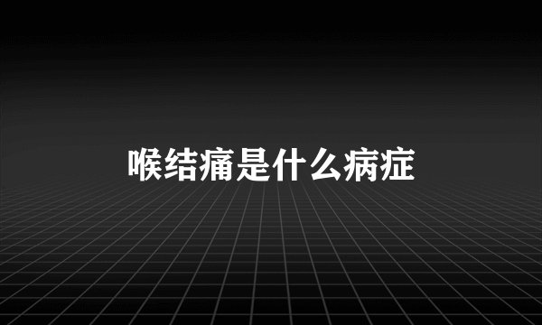 喉结痛是什么病症